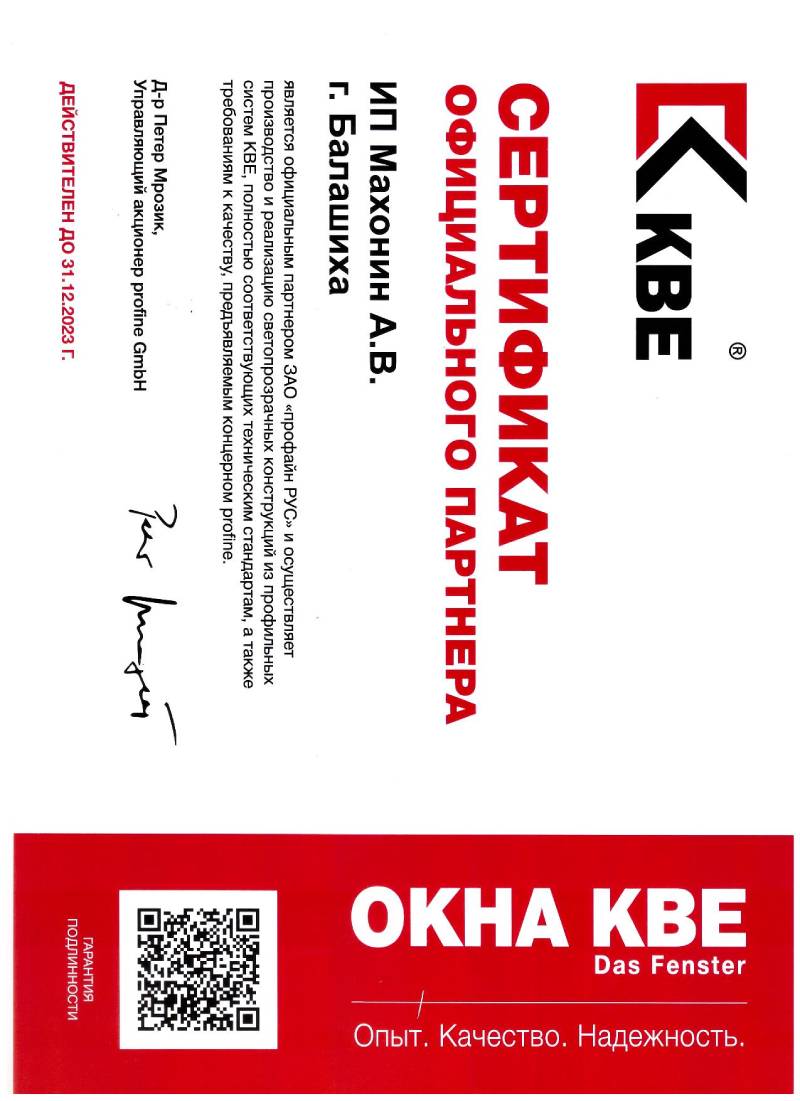 Диплом качества изготовления окон KBE Диплом качества изготовления KBE