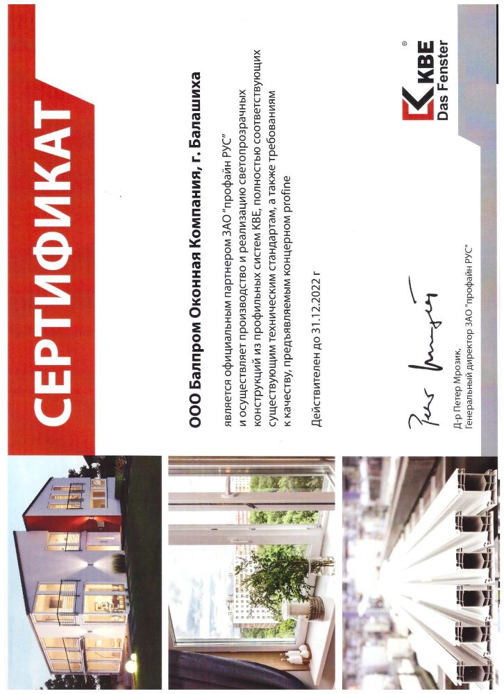 Диплом качества изготовления окон KBE Диплом качества изготовления KBE